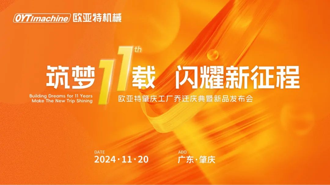 筑夢(mèng)11載，閃耀新征程丨歐亞特機(jī)械高端智能裝備產(chǎn)業(yè)園啟航向未來！